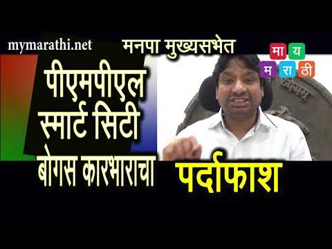 स्मार्ट सिटी आणि पीएमपीएमएलच्या बोगस कारभाराचा बागवेंनी केला पर्दाफाश (व्हिडीओ)