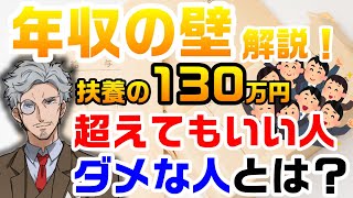 年収130万円の壁を解説！超えてもいい人と超えるとダメな人がいるって知ってた？【社会保険労務士】