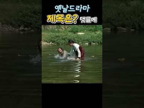 옛날 드라마. 이 드라마 제목이 뭐지? #옛날드라마 #옛날이야기 #옛날영화