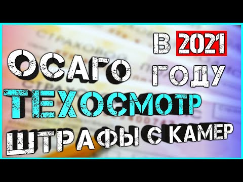 ОСАГО техосмотр штрафы с камер персональные коэффициенты каждому водителю в 2021 году