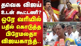 Download lagu தவெக விஜய் உடன் கூட்டணி? ஒரே வரியில் பதில் கொடுத்த பிரேமலதா விஜயகாந்த். mp3