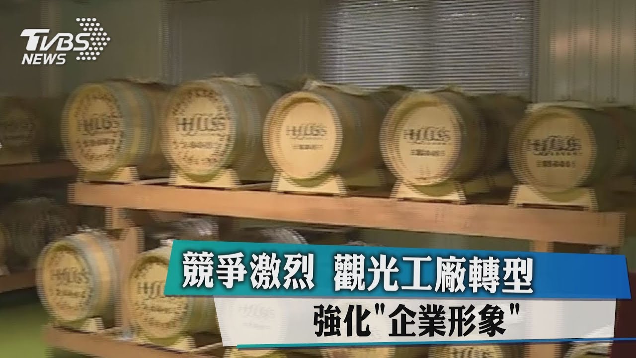競爭激烈 觀光工廠轉型強化「企業形象」