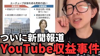都議会にYouTube収益カツアゲされる件が、産経新聞の誌面に掲載されました。