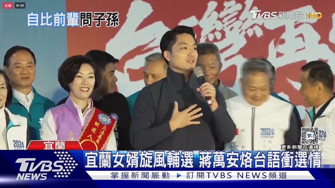 柯自稱像蔣經國 「孫子」蔣萬安大笑三聲