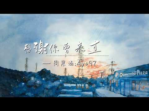 周思涵，AYO97-【感謝你曾來過】動感節奏 ~動態歌詞~Lyrics ~高清無損音質~ 抖音2020最火金曲 ~