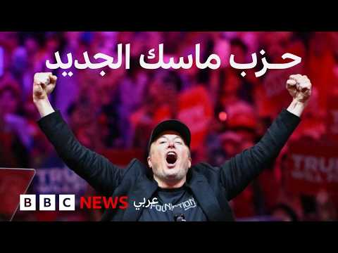 فيديو | ماسك يطلق حزب أمريكا - هل له فرصة؟