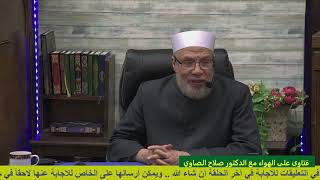 صورة ما هى آكد الأعمال التى تعمر بها أيام العشر/الثلاثاء(20-6-2023م)فتاوى علي الهواء مباشرة