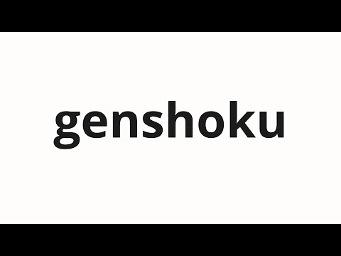 How to pronounce genshoku | 現職 (Current position in Japanese)