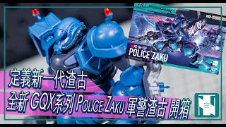 [閒聊] GQUUUUUUX HG 軍警薩克 開箱