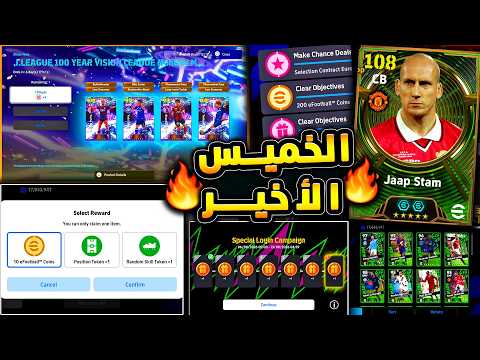 الخميس الاخير قبل اهم تحديث وهدوء كونامي 🔥🤯 حملة هدايا جديدة فتحات يومية 😱|efootball 2026
