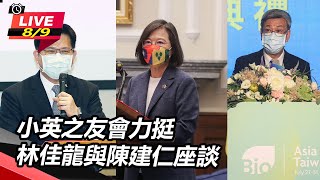 小英之友會力挺　林佳龍與陳建仁座談