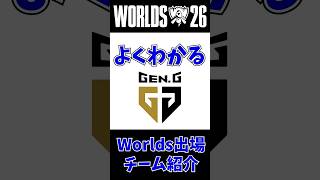 【Gen.G】よくわかるWorlds出場チーム紹介 第1回 #leagueoflegends #Worlds2026 #lol