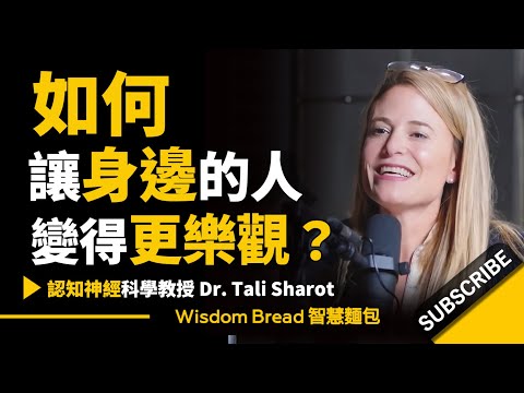 如何讓身邊的人變得更樂觀？ ► 如果你身邊有悲觀的人，看看這一篇吧 - Tali Sharot 塔利‧沙洛特博士（中英字幕）博士 (如何讓身邊的人變得更樂觀？ ► 如果你身邊有悲觀的人，看看這一篇吧 - Dr. Tali Sharot 塔利‧沙洛特博士（中英字幕）)
