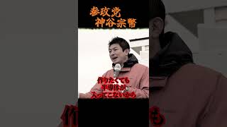 【神谷宗幣】外国人への生活保護、もうやめましょう。参政党街頭演説