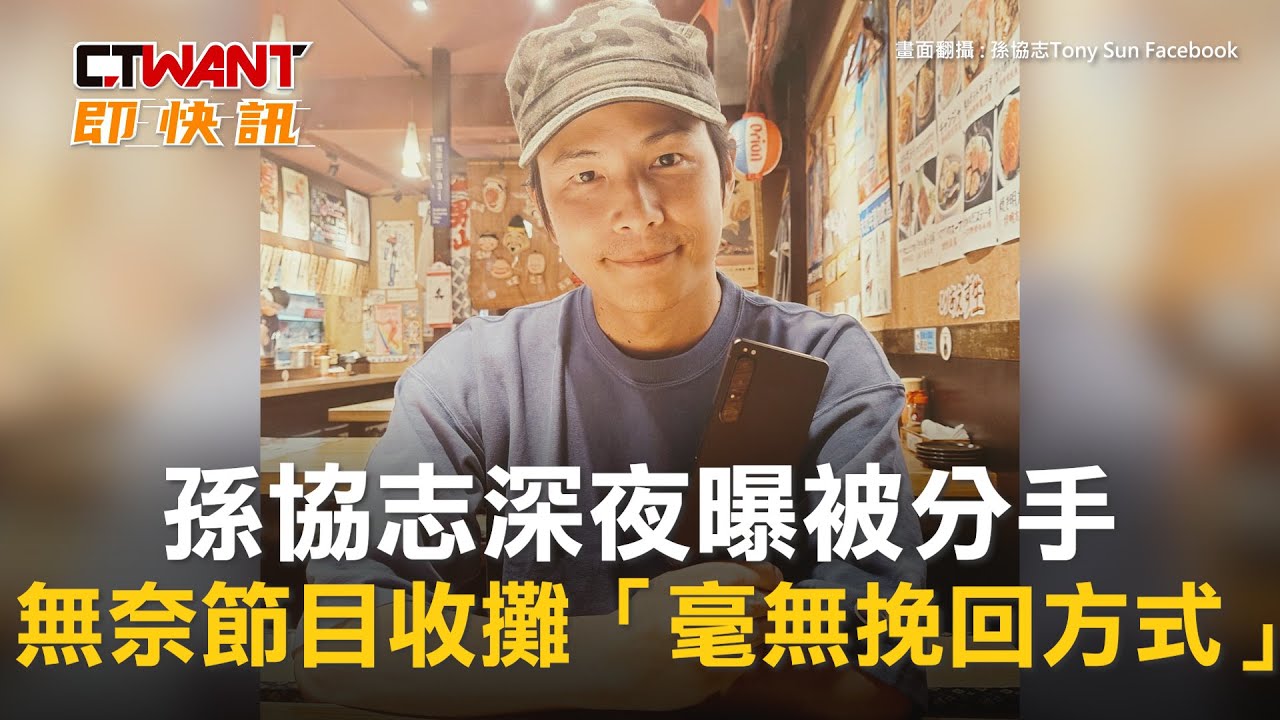 圖說-孫協志深夜曝被分手　無奈節目收攤「毫無挽回方式」