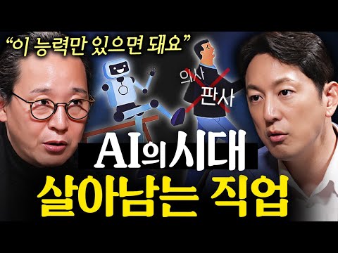 AI 시대에서 살아남으려면 갖춰야 할 능력 | 지식인초대석 EP.6 (송길영 작가)