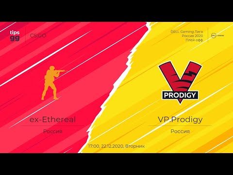 [RU] ex-ETHEREAL vs VP.Prodigy | Смотрим, ставим.