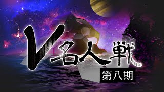 第８期 #V名人戦  選手紹介PV