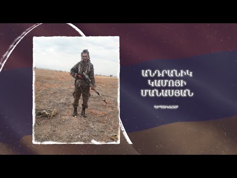 Ձեզ բացակա չենք դնի․ Անդրանիկ  Մանասյան