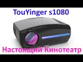 Проектор Touyinger S1080