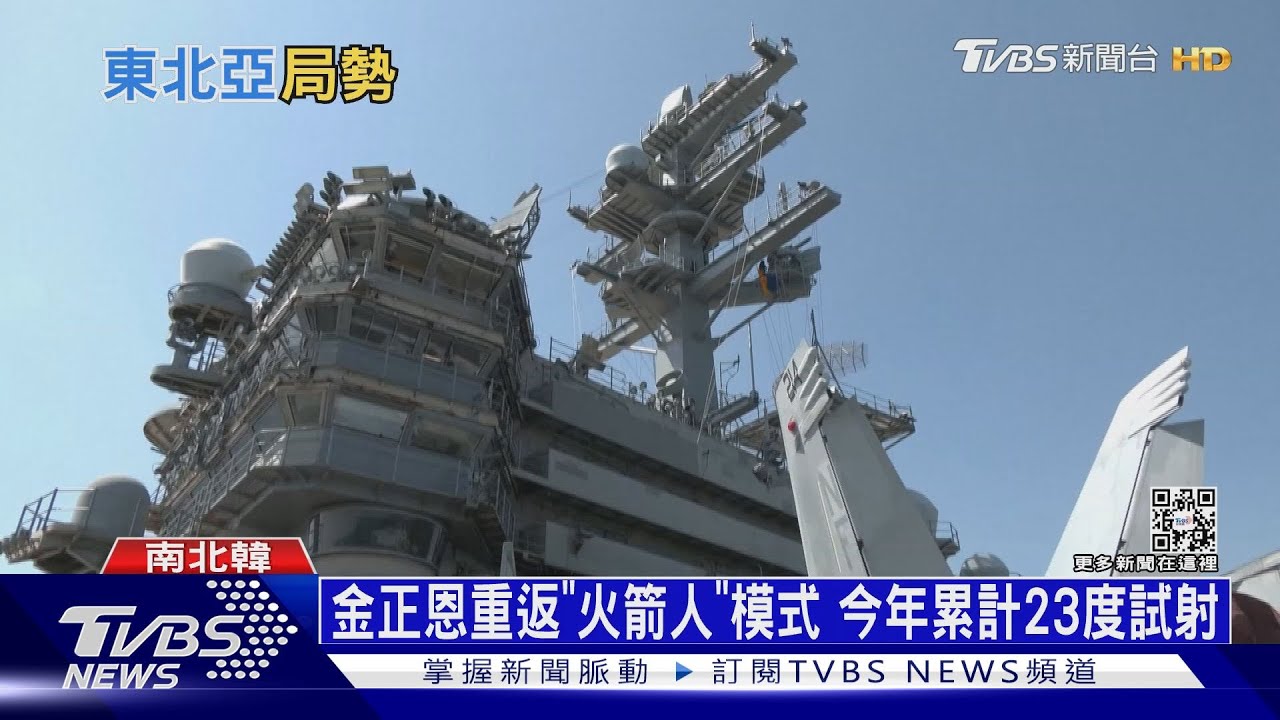 「雷根號」航母停釜山待命　金正恩下馬威再射飛彈