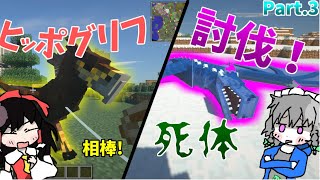 【マインクラフト】遂に討伐！？最強のドラゴンを狩猟せよ！【ゆっくり実況】