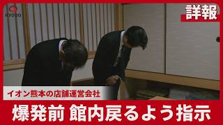 【詳報】爆発前　館内戻るよう指示 イオン熊本の店舗運営会社