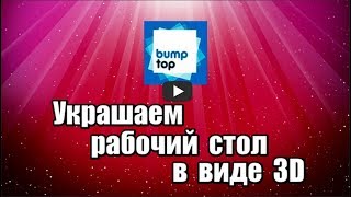 Украшаем рабочий стол Windows в виде 3D с помощью программы BumpTop, которая позволяет сделать на рабочем столе 3D пространство.

Скачать программу BumpTop: https://progipk.blogspot.com/2019/12/windows-3d-bumptop.html

Видео обзор,