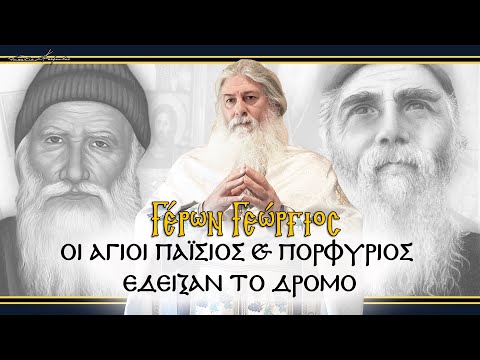 Γέρων Γεώργιος:  ΟΙ ΑΓΙΟΙ ΠΑΪΣΙΟΣ & ΠΟΡΦΥΡΙΟΣ ΕΔΕΙΞΑΝ ΤΟ ΔΡΟΜΟ