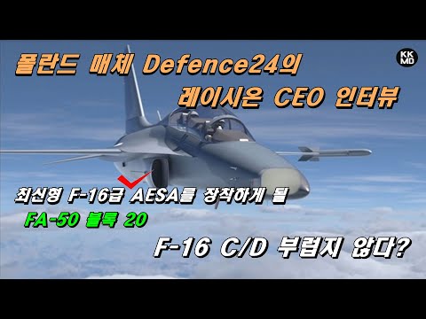 Defence24 - 레이시온 CEO 인터뷰.. FA-50 양산형 AESA 레이더