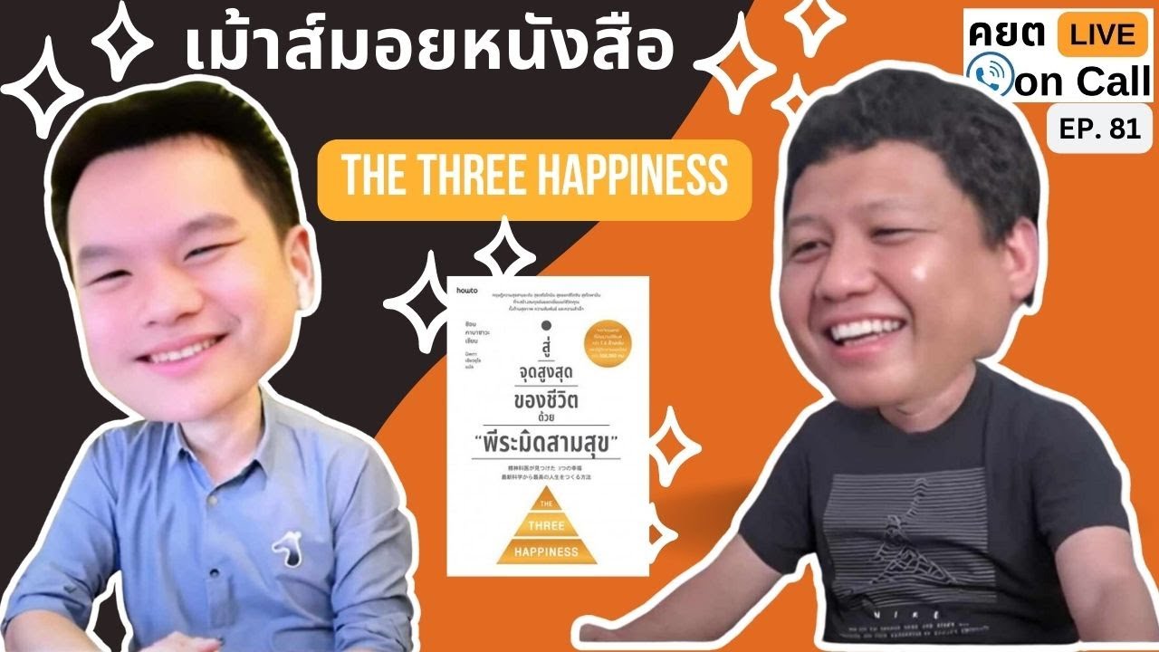 Live on Call Ep.81 : เมาส์มอยหนังสือ The Three Happiness