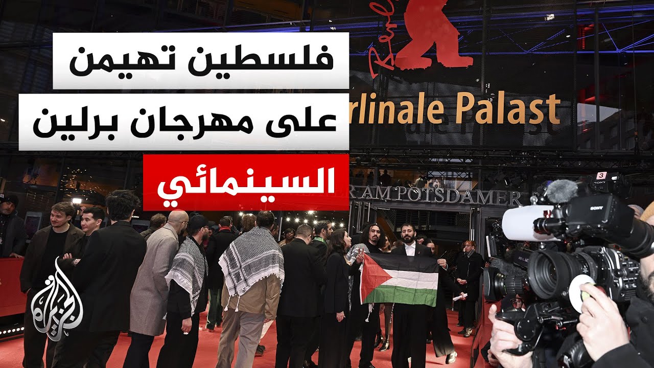 حرب غزة وانتهاكات الاحتلال تثير الجدل في مهرجان برلين السينمائي