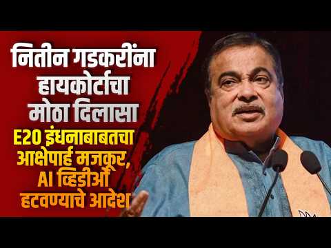 नितीन गडकरींना हायकोर्टाचा मोठा दिलासा, E20 इंधनाबाबतचा आक्षेपार्ह मजकूर, AI व्हिडीओ हटवण्याचे आदेश