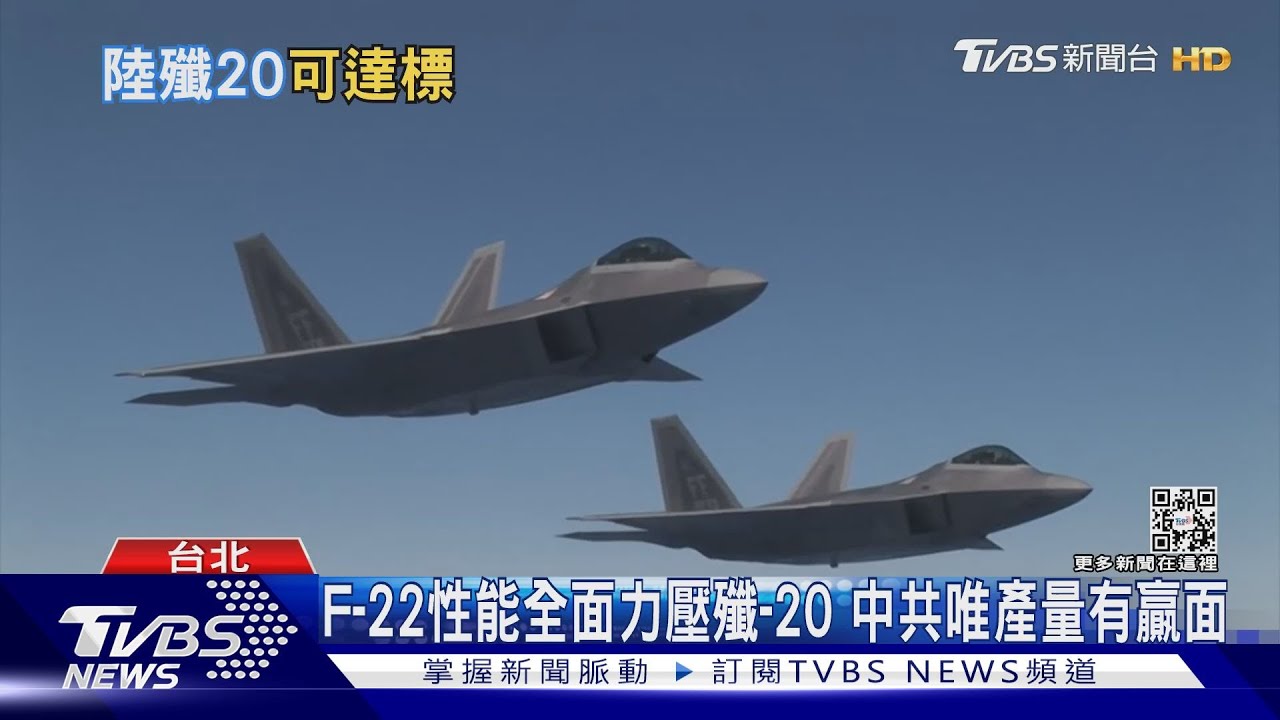 打不過就比人多!殲-20終於超越F-22? 英智庫:「產量」可望勝出
