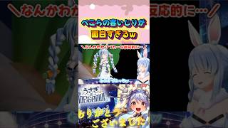 初めてのソロライブで辛辣な客いじりをする兎田ぺこらが面白すぎるw#shorts 【ホロライブ/切り抜き】