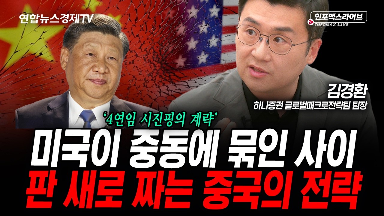 미국이 중동에 묶인 사이, 판 새로 짜는 중국의 전략 (김경환) | 인포맥스라이브 2026년 4월16일 방송