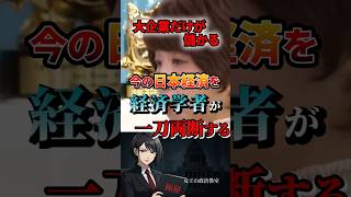 大企業だけが儲かる‼️今の日本経済を経済学者が一刀両断する #政治 #日本 #大企業 #税金 #法律