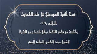 صورة المجلس (49)|شرح آلفية السيوطي في علم الحديث |واحدة من طرق التحمل وهي السماع من الشيخ | #الشيخ_العباد