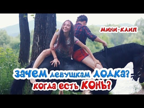 ЗАЧЕМ ДЕВУШКАМ ЛОДКА, когда есть КОНЬ? / через реку верхом на коне | мини-клип MTkonoblog