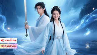 หมอเทวดาทะลุมิติมาเป็นคุณหนูไร้ค่า แต่แม่ทัพหน้าตายกลับคลั่งรักสุดหัวใจ
