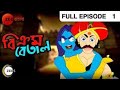 Vikram Betal Zee Bangla Episode 1