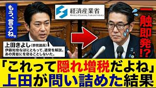 【国会騒然】「こんなの詐欺だろ！」再エネ賦課金18倍に上田清司が激怒…電気代の闇を暴露【国民民主党】