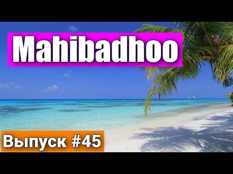 Остров Махибаду на Мальдивах -  Island Mahibadhoo Maldives. Лучший отдых на острове! Вся правда