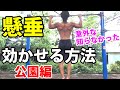 【懸垂】効かせる方法 公園編 背中の筋肉、広背筋、大円筋を鍛えるチンニング pull-ups back training workout for lat 鉄棒でやります!
