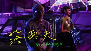 [音樂] 青虫aoi ft.阿跨面 - 落雨天