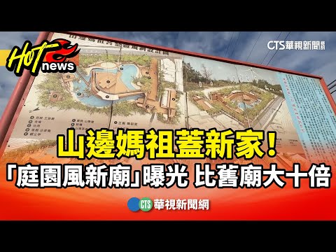 山邊媽祖蓋新家！「庭園風新廟」曝光　比舊廟大十倍