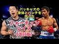 パッキャオの身体とパンチを作ったフォーチュンレイズ!【改訂版】【筋トレ】