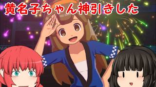 お祭り衣装の菜花黄名子ちゃん出るまで回したら神引きすぎた！！！！【イナズマイレブンクロス/納涼！満月の夏祭り】【ゆっくり実況】