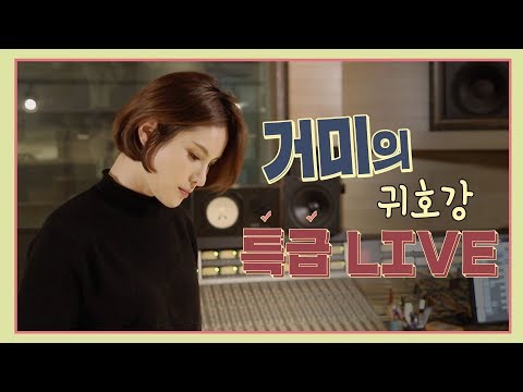 거미(Gummy)의 녹음실 갓 라이브 | #하고싶은말 #나는 (연속듣기)
