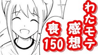 キバ子ってやっぱりかわいいんだよな・・・。わたモテ150話が公開されたので感想を言いたかった